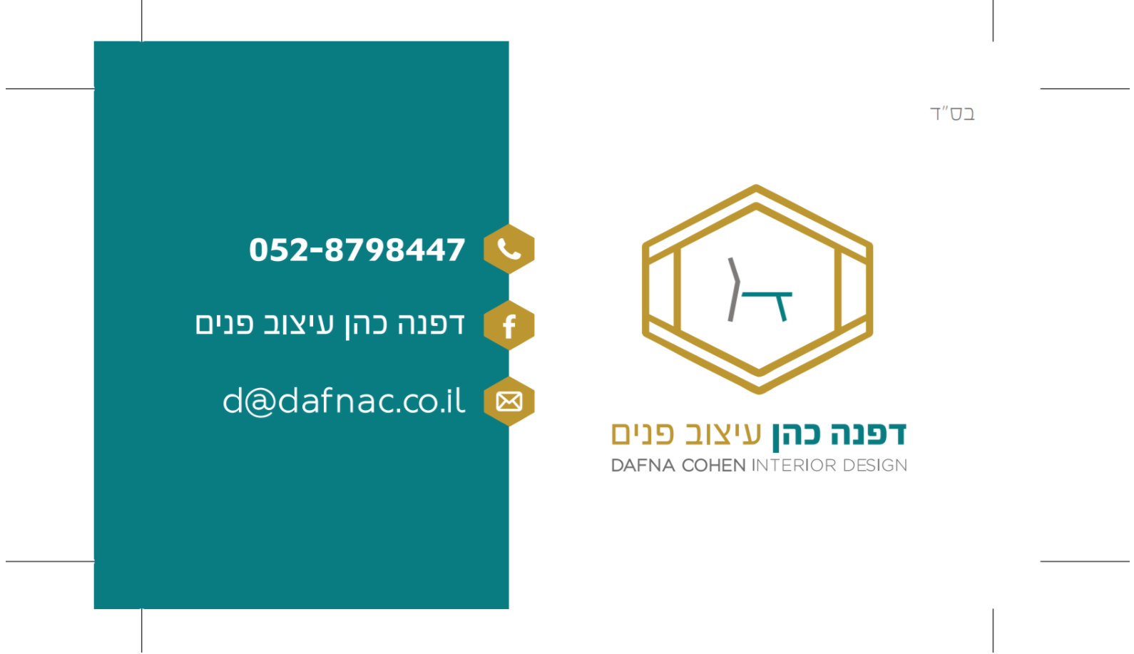 דפנה כהן עיצוב פנים